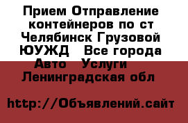 Прием-Отправление контейнеров по ст.Челябинск-Грузовой ЮУЖД - Все города Авто » Услуги   . Ленинградская обл.